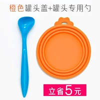 Оранжевая крышка+консервированная ложка [5 Юань провинция]