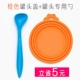 Оранжевая крышка+консервированная ложка [5 Юань провинция]