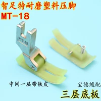 Smartfoot MT-18 Трехслойная пластиковая пресса плоская говядина прижатые ноги оксфордская плоская швейная машина.