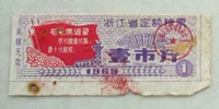 1969 г. Чжэцзянская провинция Фиксированная пищевая марка Yicheng (вы цитаты)
