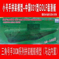 Маленькая рука -сбора электрического корабля 1: 300 Китайский флот 031 Подводная лодка для гольфа 80919 Нет A14