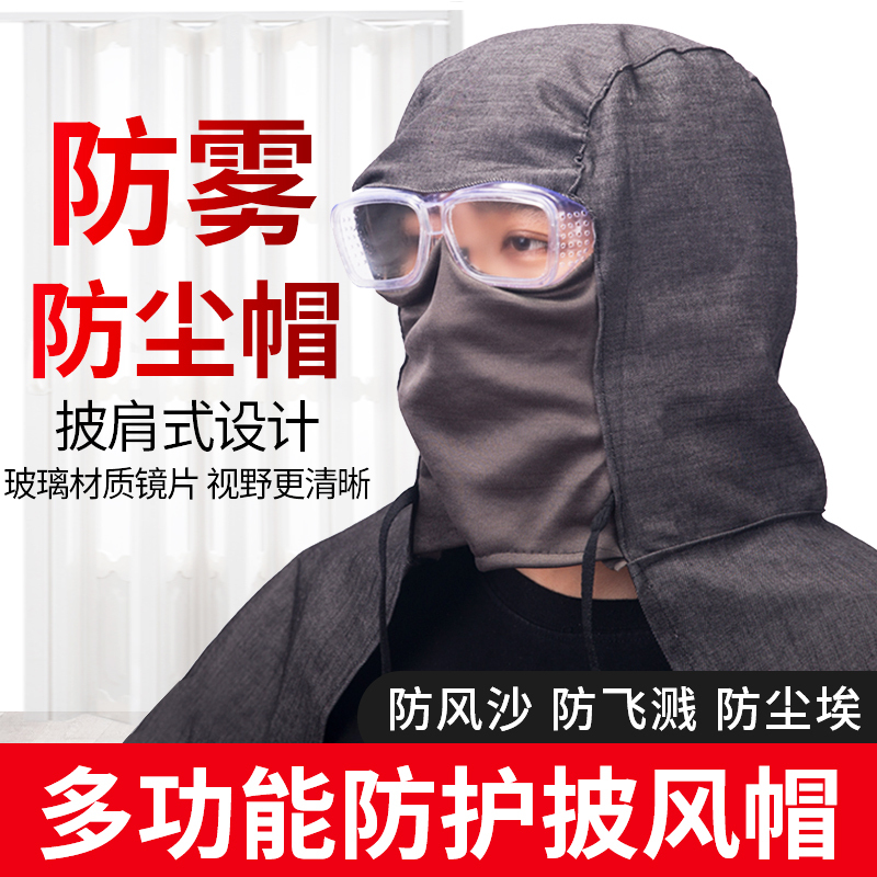 披肩帽防尘帽子套头粉尘工业面具劳保打磨面罩工作披...