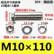 M10*110 мм 【2 комплекта】