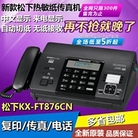 Бесплатная доставка Новый Panasonic KX-FT876CN Обычная термистическая бумага Факс Факс Китайский дисплей автоматический вырезка