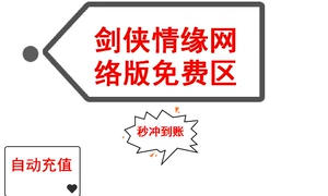 Jinshan Yitong 100 Yuan Sworksman Love Online Version Free Zone Sword Net 1 бесплатная зона Автоматическая зарядка
