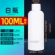 100 мл маленькая белая крышка белая бутылка 5 стройная длина