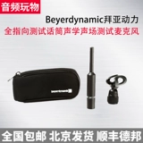 Beyerdynamic Bya Power MM1 Полная точка для проверки микрофона звукового поля микрофон